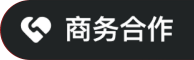 商务合作