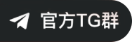 官方TG群